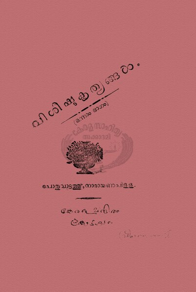 പ്രമാണം:Vishishta Krithyangal 1914.pdf