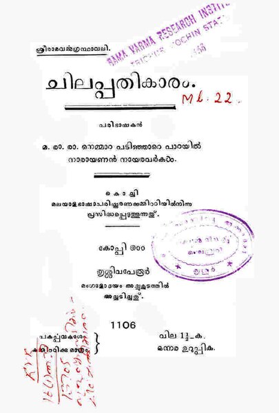 പ്രമാണം:Chilappathikaram 1931.pdf