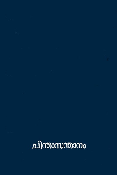 പ്രമാണം:Chindha sandhanam vol one 1915.pdf