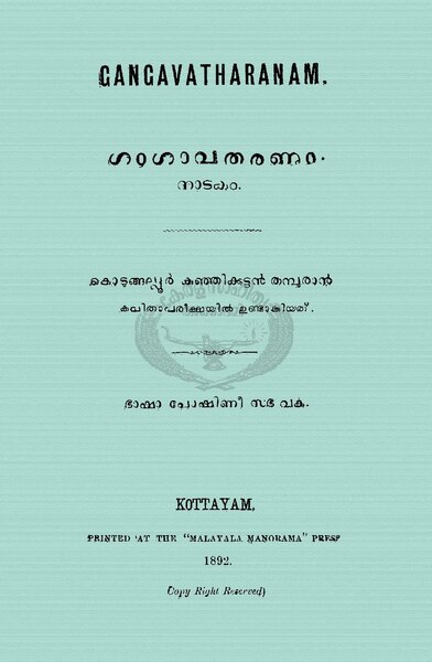 പ്രമാണം:Gangavatharan Nadakam 1892.pdf