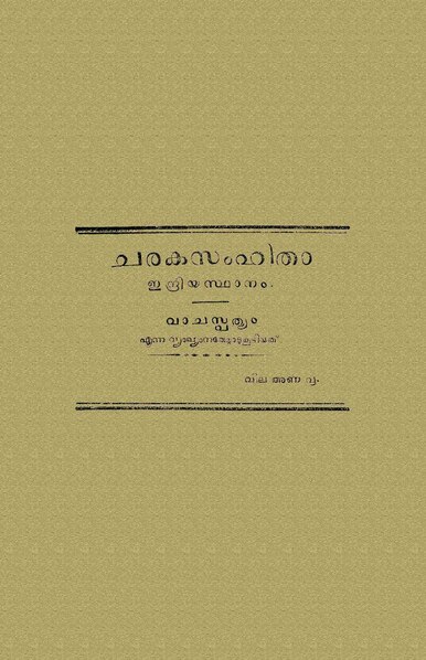 പ്രമാണം:Charaka samhitha (Indriya sthanam) 1917.pdf