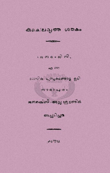 പ്രമാണം:Kuchelavrutha shathakam 1893.pdf