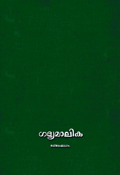 പ്രമാണം:Gdyamalika vol-2 1925.pdf