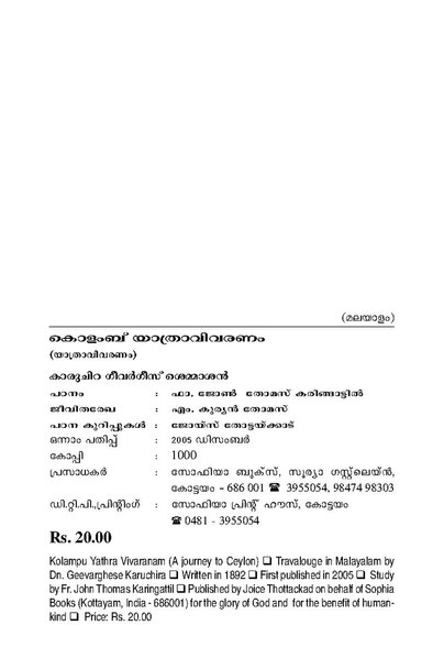 പ്രമാണം:Kolampu Yathravivaranam.pdf