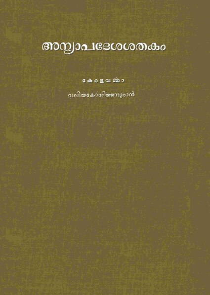 പ്രമാണം:Anyapadhesha shathagam 1916.pdf