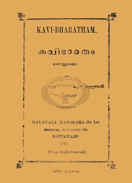 പ്രമാണം:Kavibharatham (Manipravalam) 1893.pdf