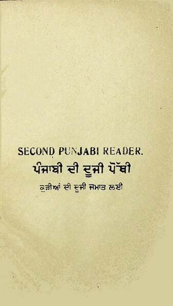 ਤਸਵੀਰ:ਪੰਜਾਬੀ ਦੀ ਦੂਜੀ ਪੋਥੀ.pdf