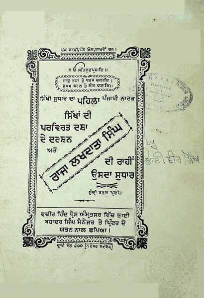 ਤਸਵੀਰ:ਸਿੱਖਾਂ ਦੀ ਪਰਵਿਰਤ ਦਸ਼ਾ ਦੇ ਦਰਸ਼ਨ ਅਤੇ ਰਾਜਾ ਲਖਦਾਤਾ ਸਿੰਘ ਦੇ ਰਾਹੀਂ ਉਸਦਾ ਸੁਧਾਰ.pdf