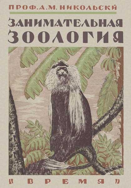 Файл:Nikolxskij a m text 1927 zanimatelnaya zoologia zool-cover.jpg