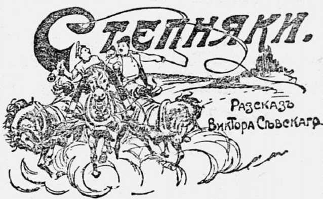 Файл:Sewskij w text 1916 stepnnyaki oldorfo text 1916 stepnnyaki oldorfo-1.jpg