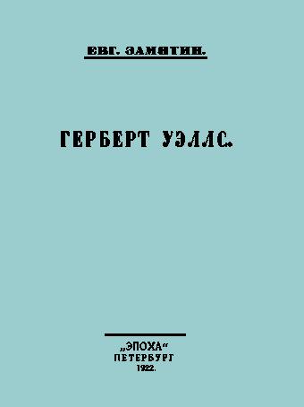 Файл:Zamjatin e i text 0172 zamyatin 1----.jpg