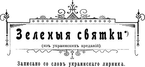Ljubichkoshurow i a text 1901 zelenye svyatki text 1901 zelenye svyatki-2---.jpg