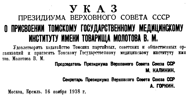 Файл:Указ Президиума ВС СССР от 16.11.1938 о присвоении Томскому государственному медицинскому институту имени тов. Молотова В. М..png