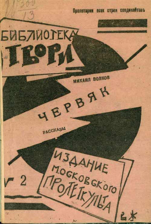 Основание культурно просветительской организации пролеткульт. Пролеткульт. Пролеткульт плакаты. Пролеткульт 1917-1932. Пролеткульт иллюстрации.