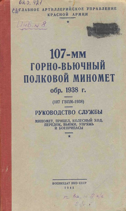 107 мм полковой горно вьючный миномет образца 1938 года