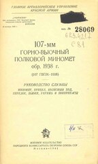 107 мм полковой горно вьючный миномет образца 1938 года