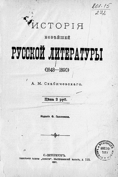 Файл:История новейшей русской литературы (Скабичевский).jpg