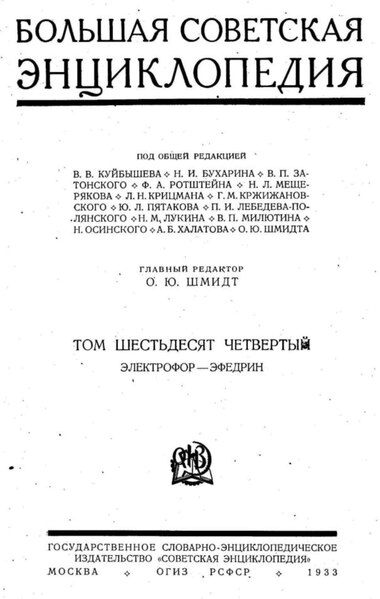 Файл:БСЭ-1 Том 64-1. Электрофор - Эфедрин (1934).pdf