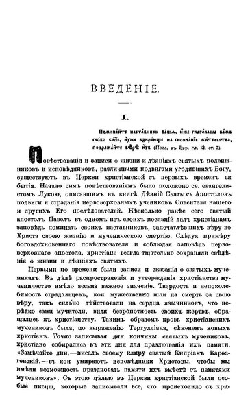 Файл:Жития святых на русском языке... 1903. Введение.pdf