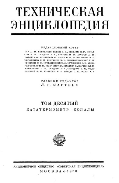 Файл:ТЭ-1. 1 издание. Том 10. Кататермометр — Копалы (1930).djvu