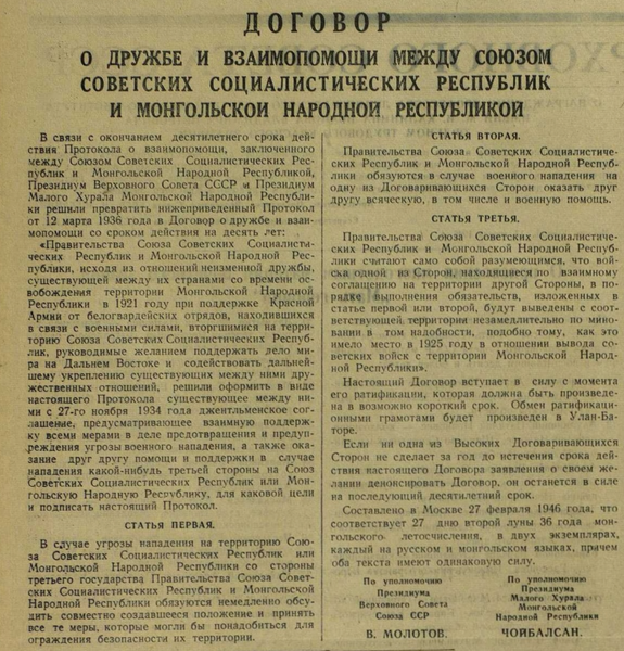 Файл:Договор о дружбе и взаимопомощи между СССР и МНР от 27.02.1946.png