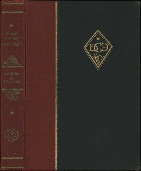 Файл:БСЭ-1 Том 05. Барыкова - Бессалько (1927)-1.pdf