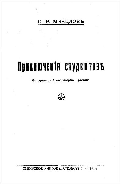 Файл:Minclow s r text 1928 priklyuchenia studentov text 1928 priklyuchenia studentov-1.jpg