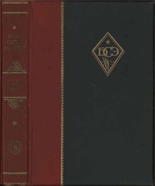 Файл:БСЭ-1 Том 08. Буковые - Варле (1927).pdf