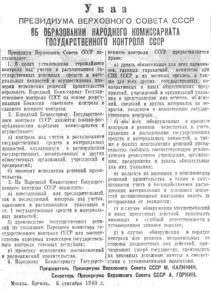 Файл:Указ Президиума ВС СССР от 6.09.1940 об образовании Народного комиссариата государственного контроля СССР.png