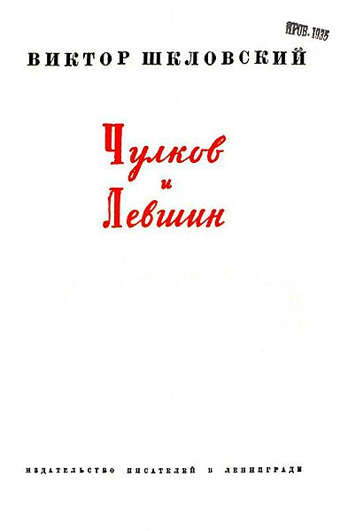 Файл:Chulkow m d text 1933 chulkov i lyovshin title2.jpg