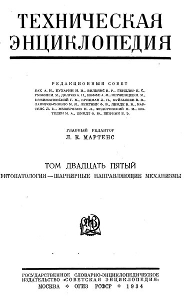 Файл:ТЭ-1. 1 издание. Том 25. Фитопатология — Шарнирные направляющие механизмы (1934).djvu