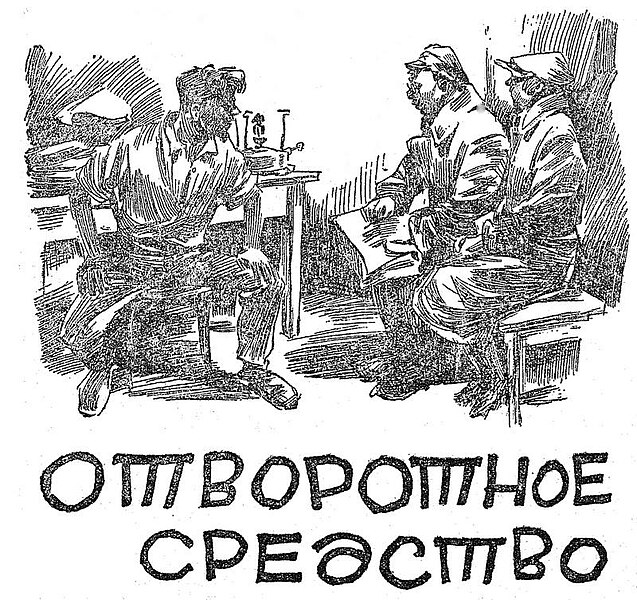 Файл:Beljaew a r text 1928 otvorotnoe sredstvo out-of-love potion belyaev 01.jpg