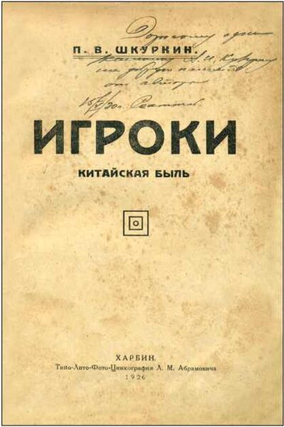 Файл:Shkurkin p w text 1926 igroki text 1926 igroki-1.jpg