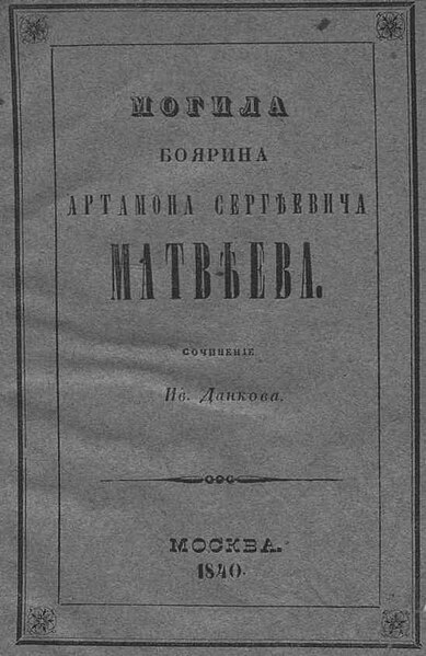 Файл:Dankow i i text 1840 mogila oldorfo text 1840 mogila oldorfo-1.jpg