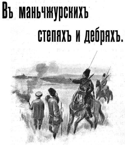 Файл:Ljubichkoshurow i a text 1905 manzhurskih stepyah text 1905 manzhurskih stepyah-1.jpg