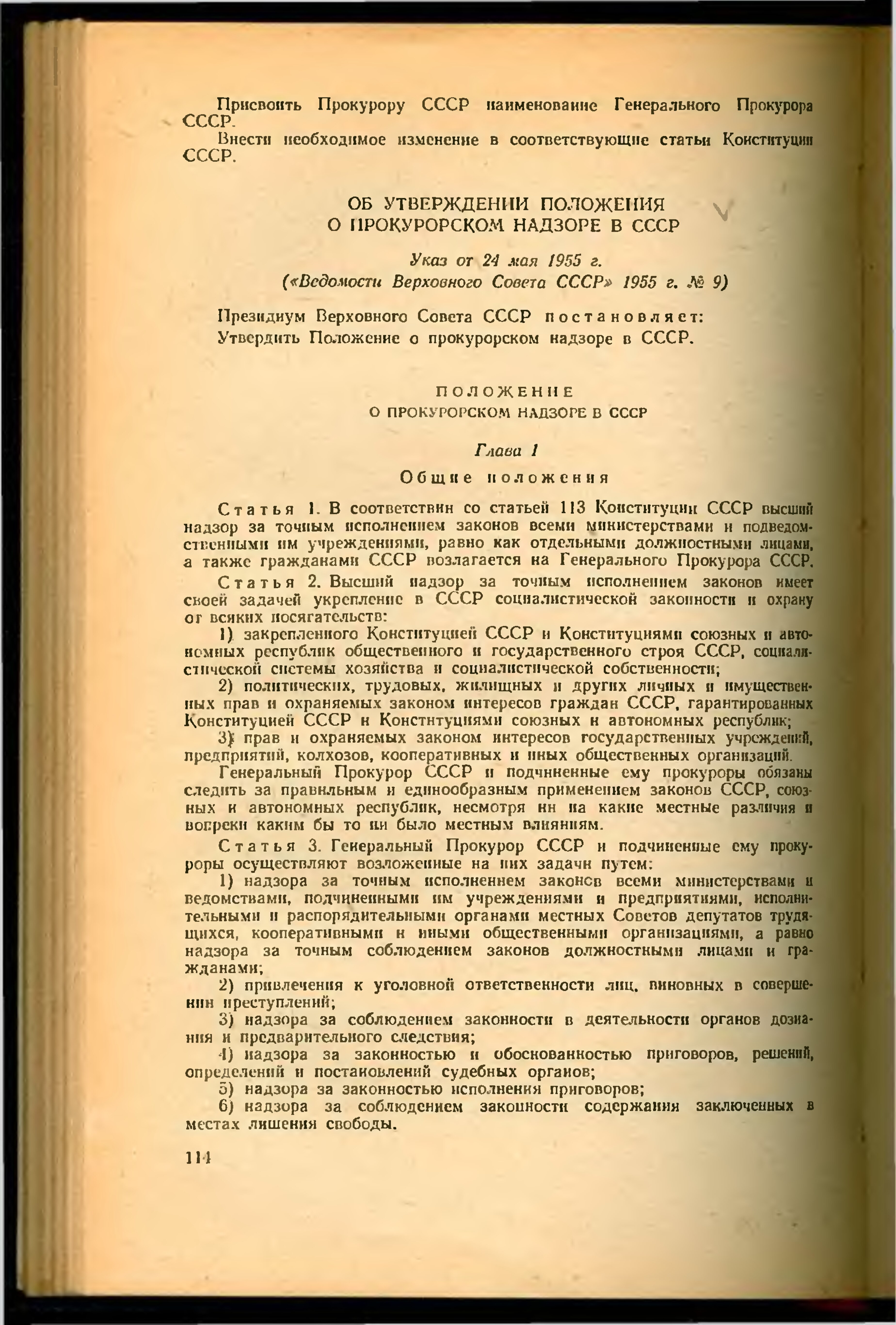 Маи положение. Положение о прокурорском надзоре в СССР 1922. 1955 Год «положение о прокурорском надзоре в СССР». Положение о прокурорском надзоре.