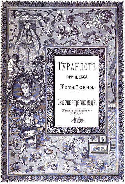 Файл:Shiller i k text 1801 turandot-oldorfo text 1801 turandot-oldorfo-1.jpg