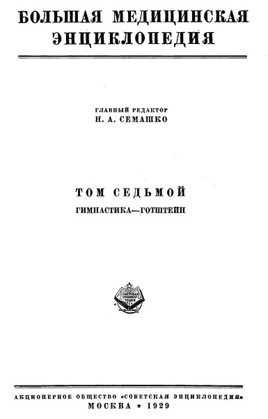 Файл:Семашко Н.А. (ред.) - Большая медицинская энциклопедия. 1-е изд. Том 07. Гимнастика — Готштейн, 1929.djvu