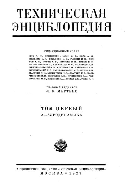 Файл:ТЭ-1. 1 издание. Том 01. А — Аэродинамика (1927).djvu