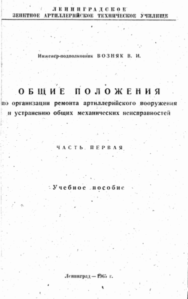 Файл:Общие положения по организации ремонта артиллерийского вооружения и устранению общих механических неисправностей - обложка.png