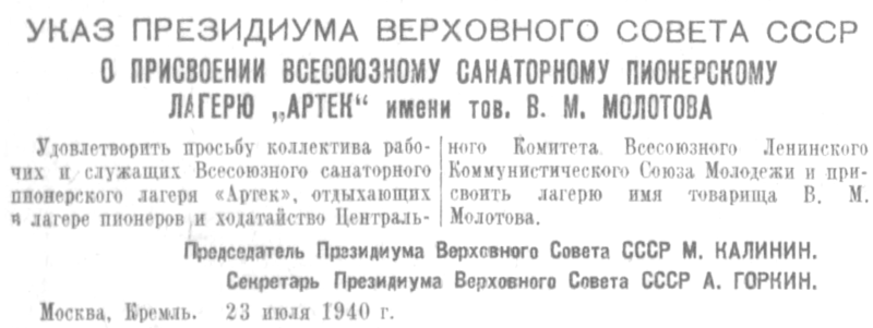 Файл:Указ Президиума ВС СССР от 23.07.1940 о присвоении Всесоюзному санаторному пионерскому лагерю «Артек» имени тов. В. М. Молотова.png