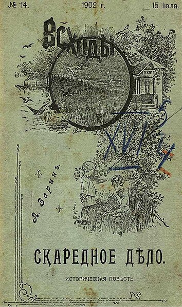 Файл:Zarin a e text 1902 skarednoe delo skarednoe delo-cover.jpg