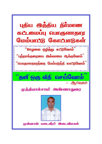 படிமம்:Thani Oru Vithi Seivom Book.pdf