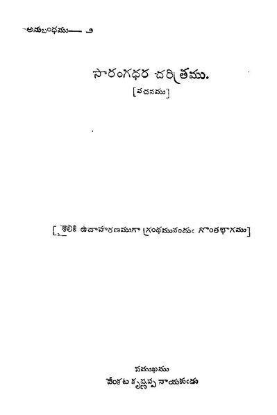 దస్త్రం:సారంగధరచరిత్రము (సముఖము వేంకటకృష్ణప్పనాయకుఁడు).pdf