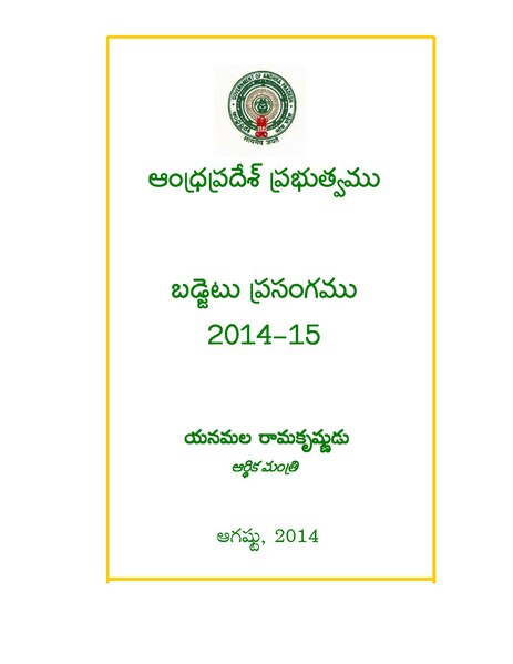 దస్త్రం:ఆంధ్రప్రదేశ్ బడ్జెట్ 2014-15 ఆర్థిక మంత్రి ఉపన్యాసము.pdf