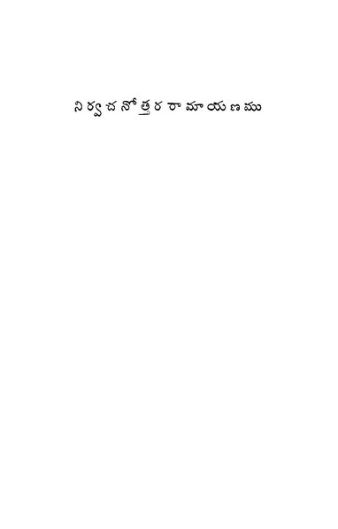 దస్త్రం:నిర్వచనోత్తరరామాయణము.pdf