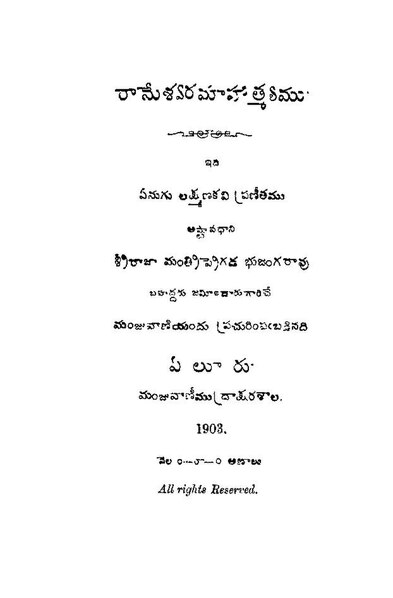 దస్త్రం:రామేశ్వరమాహాత్మ్యము (ఏనుగు లక్ష్మణకవి).pdf