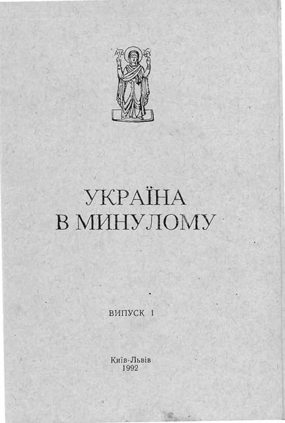 Файл:«Україна в минулому», 1992. – №1.pdf