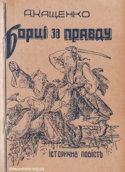 Файл:Адріян Кащенко. Борці за правду. 1947.djvu