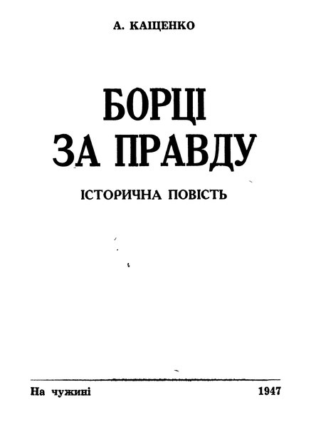 Файл:Адріян Кащенко. Борці за правду. 1947.djvu